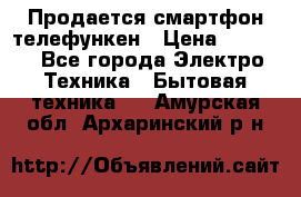 Продается смартфон телефункен › Цена ­ 2 500 - Все города Электро-Техника » Бытовая техника   . Амурская обл.,Архаринский р-н